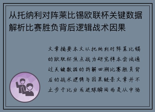 从托纳利对阵莱比锡欧联杯关键数据解析比赛胜负背后逻辑战术因果