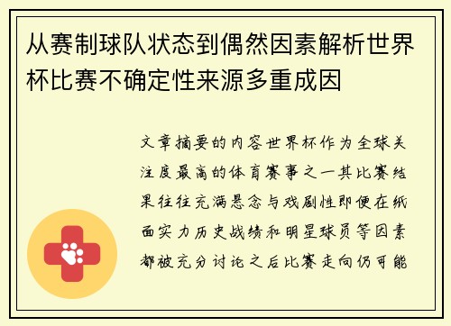 从赛制球队状态到偶然因素解析世界杯比赛不确定性来源多重成因