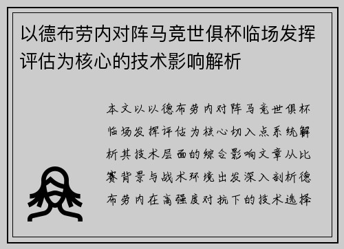以德布劳内对阵马竞世俱杯临场发挥评估为核心的技术影响解析