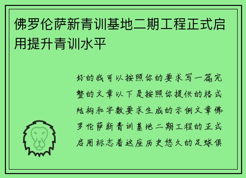 佛罗伦萨新青训基地二期工程正式启用提升青训水平