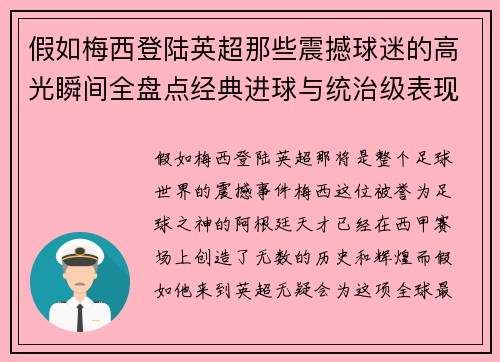 假如梅西登陆英超那些震撼球迷的高光瞬间全盘点经典进球与统治级表现