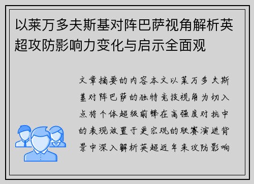 以莱万多夫斯基对阵巴萨视角解析英超攻防影响力变化与启示全面观