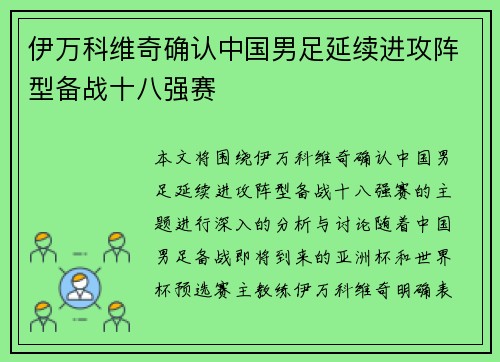 伊万科维奇确认中国男足延续进攻阵型备战十八强赛