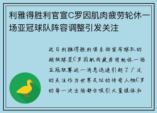 利雅得胜利官宣C罗因肌肉疲劳轮休一场亚冠球队阵容调整引发关注