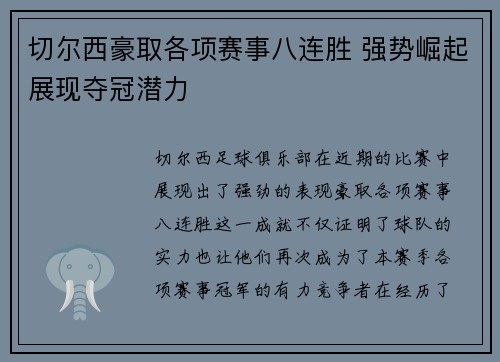 切尔西豪取各项赛事八连胜 强势崛起展现夺冠潜力
