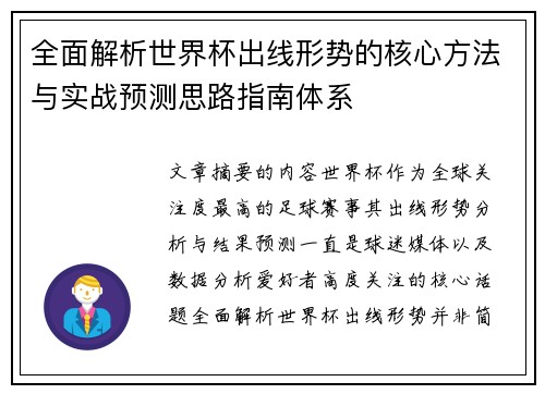 全面解析世界杯出线形势的核心方法与实战预测思路指南体系