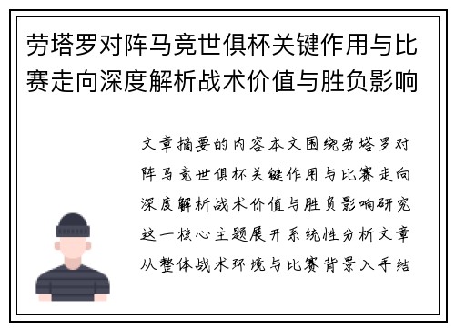 劳塔罗对阵马竞世俱杯关键作用与比赛走向深度解析战术价值与胜负影响研究