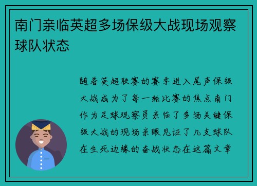 南门亲临英超多场保级大战现场观察球队状态