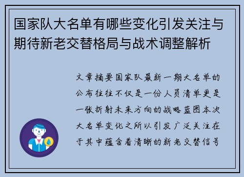 国家队大名单有哪些变化引发关注与期待新老交替格局与战术调整解析