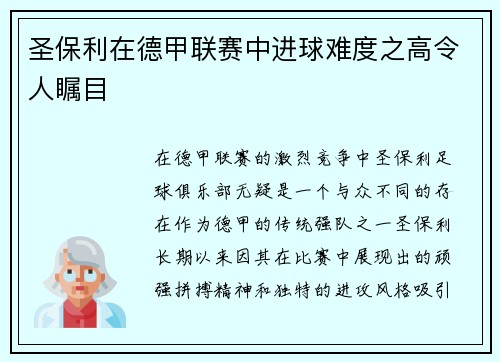 圣保利在德甲联赛中进球难度之高令人瞩目