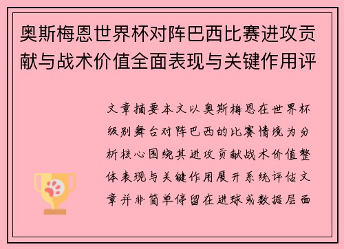 奥斯梅恩世界杯对阵巴西比赛进攻贡献与战术价值全面表现与关键作用评估