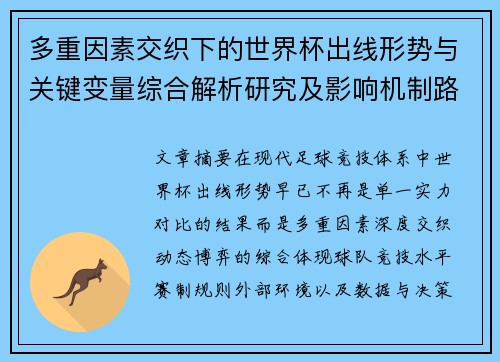 多重因素交织下的世界杯出线形势与关键变量综合解析研究及影响机制路径