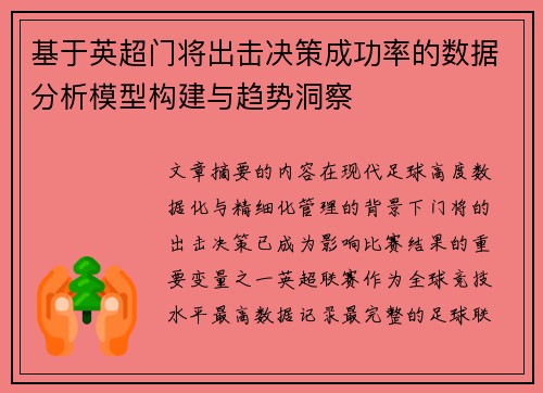 基于英超门将出击决策成功率的数据分析模型构建与趋势洞察
