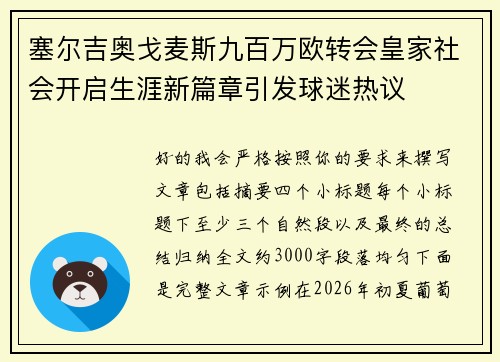 塞尔吉奥戈麦斯九百万欧转会皇家社会开启生涯新篇章引发球迷热议 塞尔吉奥戈麦斯九百万欧转会皇家社会开启生涯新篇章引发球迷热议