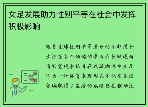 女足发展助力性别平等在社会中发挥积极影响
