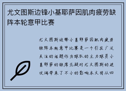 尤文图斯边锋小基耶萨因肌肉疲劳缺阵本轮意甲比赛