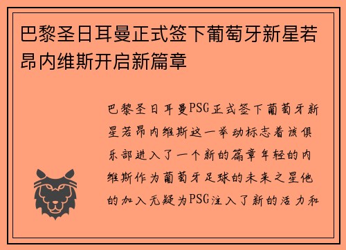 巴黎圣日耳曼正式签下葡萄牙新星若昂内维斯开启新篇章