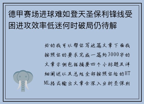 德甲赛场进球难如登天圣保利锋线受困进攻效率低迷何时破局仍待解