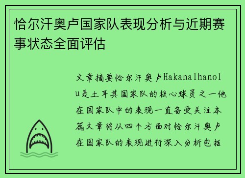 恰尔汗奥卢国家队表现分析与近期赛事状态全面评估