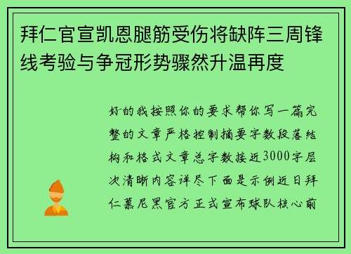 拜仁官宣凯恩腿筋受伤将缺阵三周锋线考验与争冠形势骤然升温再度