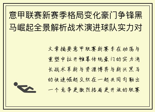 意甲联赛新赛季格局变化豪门争锋黑马崛起全景解析战术演进球队实力对比 意甲联赛新赛季格局变化豪门争锋黑马崛起全景解析战术演进球队实力对比