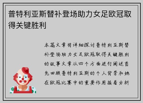 普特利亚斯替补登场助力女足欧冠取得关键胜利