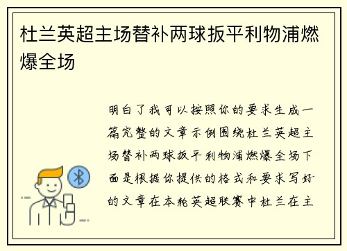 杜兰英超主场替补两球扳平利物浦燃爆全场