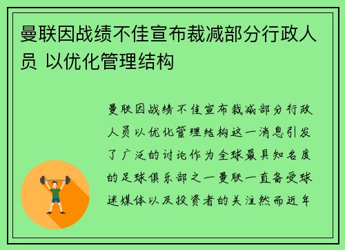 曼联因战绩不佳宣布裁减部分行政人员 以优化管理结构