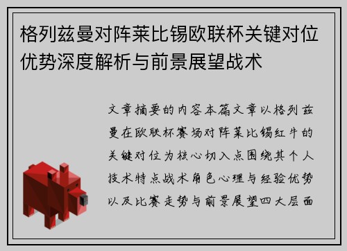 格列兹曼对阵莱比锡欧联杯关键对位优势深度解析与前景展望战术