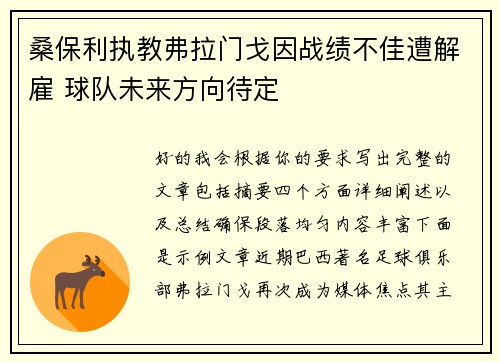 桑保利执教弗拉门戈因战绩不佳遭解雇 球队未来方向待定