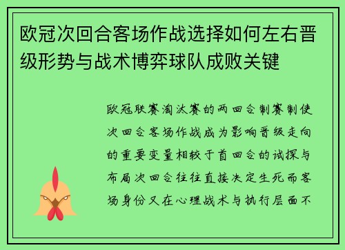 欧冠次回合客场作战选择如何左右晋级形势与战术博弈球队成败关键