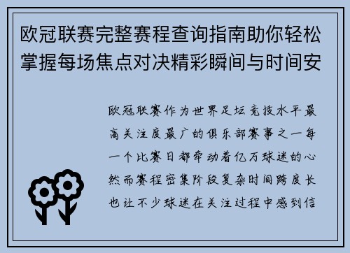 欧冠联赛完整赛程查询指南助你轻松掌握每场焦点对决精彩瞬间与时间安排全解析