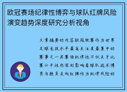 欧冠赛场纪律性博弈与球队红牌风险演变趋势深度研究分析视角