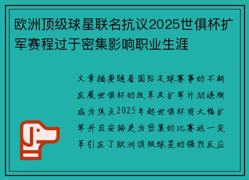 欧洲顶级球星联名抗议2025世俱杯扩军赛程过于密集影响职业生涯