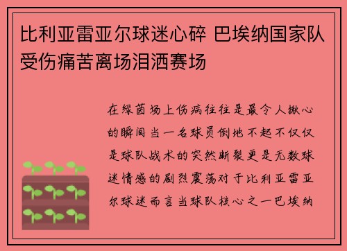 比利亚雷亚尔球迷心碎 巴埃纳国家队受伤痛苦离场泪洒赛场
