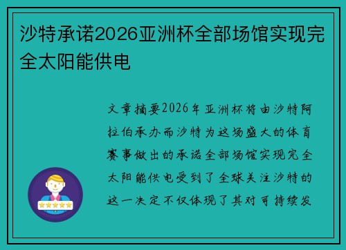 沙特承诺2026亚洲杯全部场馆实现完全太阳能供电