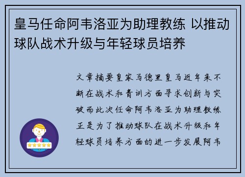 皇马任命阿韦洛亚为助理教练 以推动球队战术升级与年轻球员培养