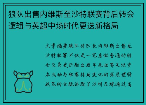 狼队出售内维斯至沙特联赛背后转会逻辑与英超中场时代更迭新格局