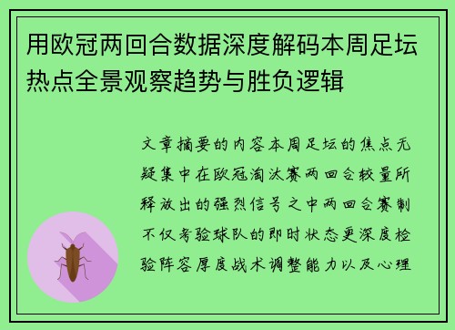 用欧冠两回合数据深度解码本周足坛热点全景观察趋势与胜负逻辑