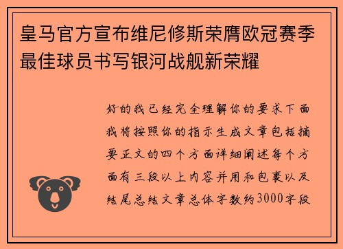 皇马官方宣布维尼修斯荣膺欧冠赛季最佳球员书写银河战舰新荣耀 皇马官方宣布维尼修斯荣膺欧冠赛季最佳球员书写银河战舰新荣耀