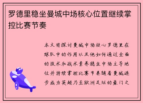罗德里稳坐曼城中场核心位置继续掌控比赛节奏
