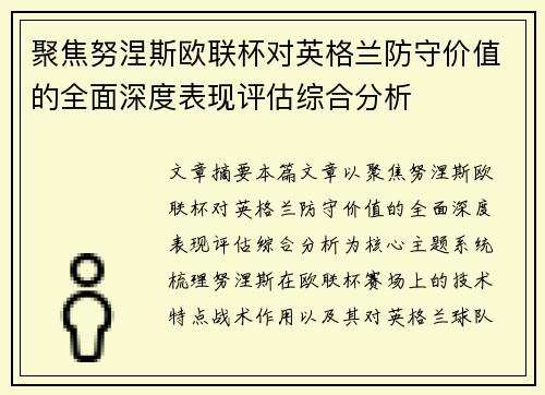 聚焦努涅斯欧联杯对英格兰防守价值的全面深度表现评估综合分析 聚焦努涅斯欧联杯对英格兰防守价值的全面深度表现评估综合分析