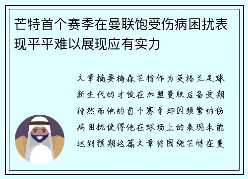 芒特首个赛季在曼联饱受伤病困扰表现平平难以展现应有实力 芒特首个赛季在曼联饱受伤病困扰表现平平难以展现应有实力