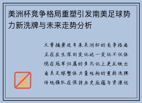 美洲杯竞争格局重塑引发南美足球势力新洗牌与未来走势分析 美洲杯竞争格局重塑引发南美足球势力新洗牌与未来走势分析