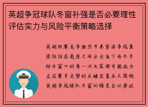 英超争冠球队冬窗补强是否必要理性评估实力与风险平衡策略选择 英超争冠球队冬窗补强是否必要理性评估实力与风险平衡策略选择