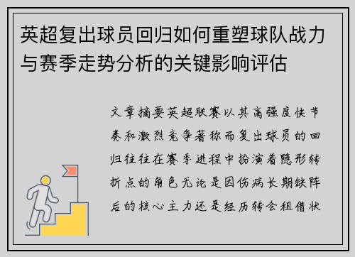 英超复出球员回归如何重塑球队战力与赛季走势分析的关键影响评估 英超复出球员回归如何重塑球队战力与赛季走势分析的关键影响评估