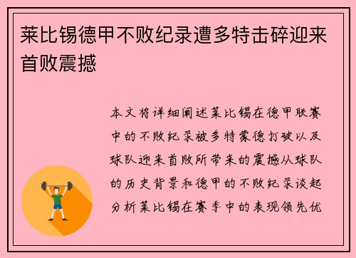 莱比锡德甲不败纪录遭多特击碎迎来首败震撼 莱比锡德甲不败纪录遭多特击碎迎来首败震撼