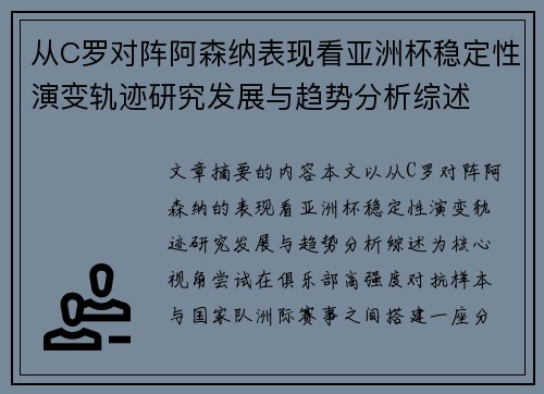 从C罗对阵阿森纳表现看亚洲杯稳定性演变轨迹研究发展与趋势分析综述