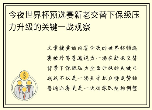 今夜世界杯预选赛新老交替下保级压力升级的关键一战观察