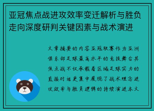 亚冠焦点战进攻效率变迁解析与胜负走向深度研判关键因素与战术演进